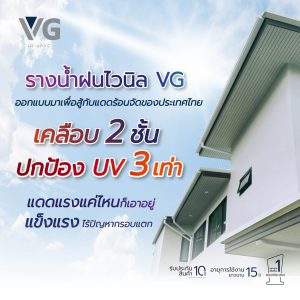 LO Dec Post 4 รางน้ำไวนิล VG เหนือกว่าไวนิลทั่วไปอย่างไร 01 03 edit 03 edit 03